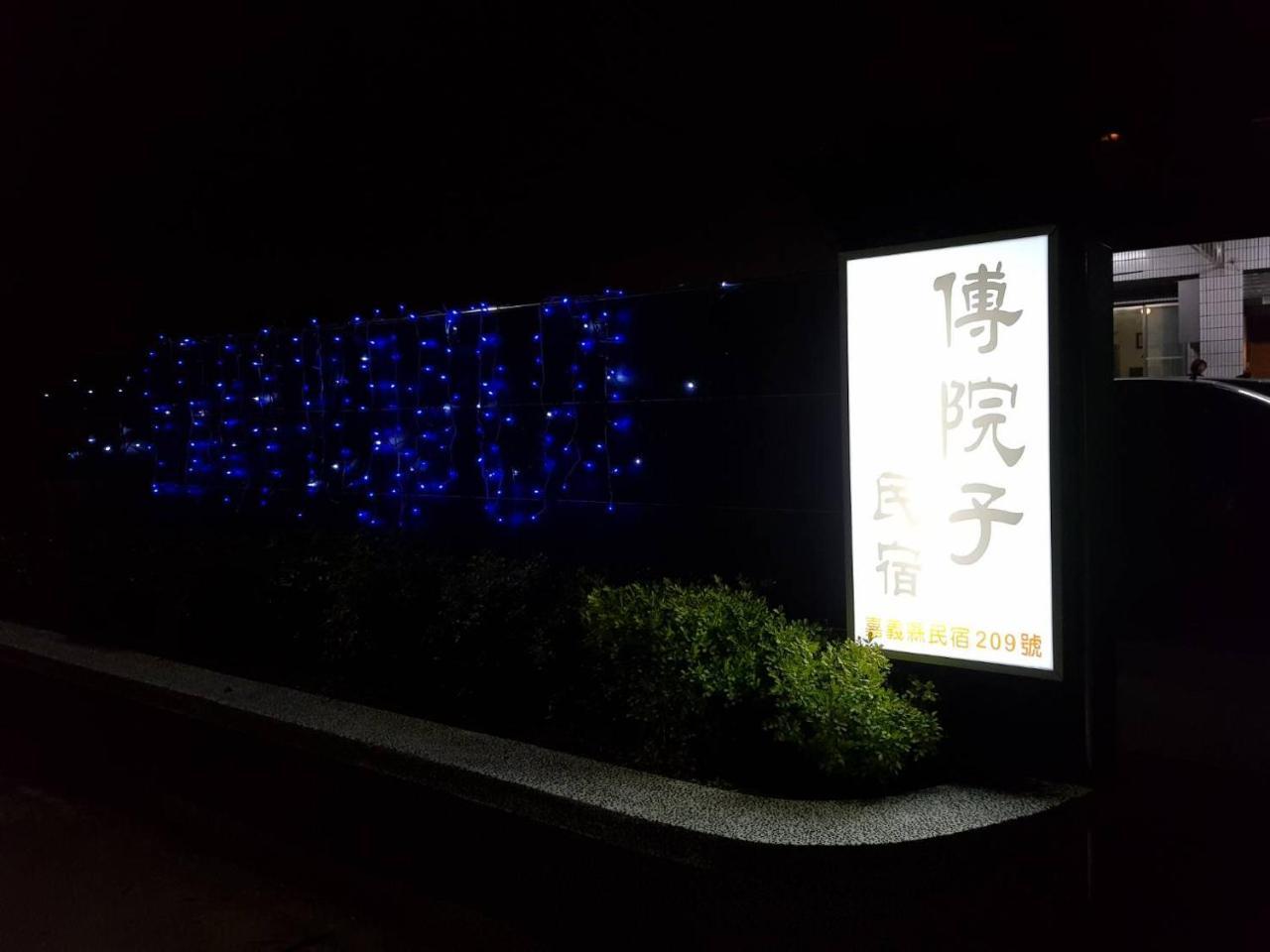 Fu Courtyard Homestay 嘉義市 エクステリア 写真